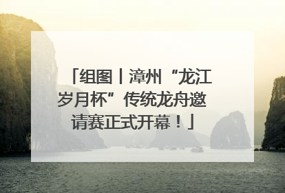 组图丨漳州“龙江岁月杯”传统龙舟邀请赛正式开幕！