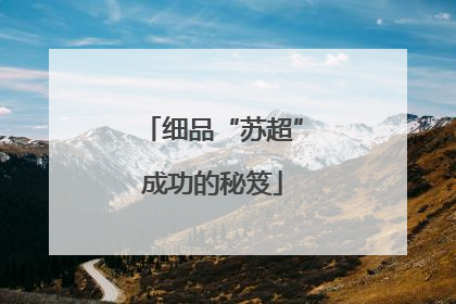 细品“苏超”成功的秘笈