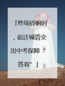 终场铃响时，宿迁城管交出中考保障“答卷”