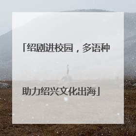 绍剧进校园，多语种助力绍兴文化出海