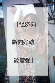 经济向新向好动能增强