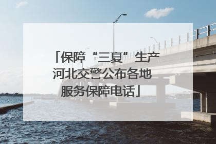 保障“三夏”生产 河北交警公布各地服务保障电话