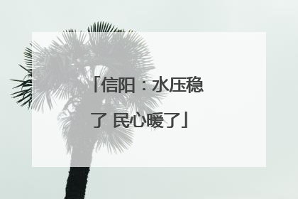 信阳：水压稳了 民心暖了