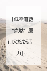 低空消费“点燃”厦门文旅新活力