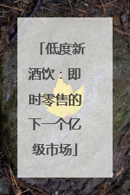 低度新酒饮：即时零售的下一个亿级市场