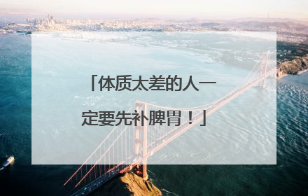 体质太差的人一定要先补脾胃！
