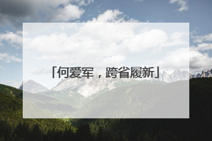 何爱军，跨省履新