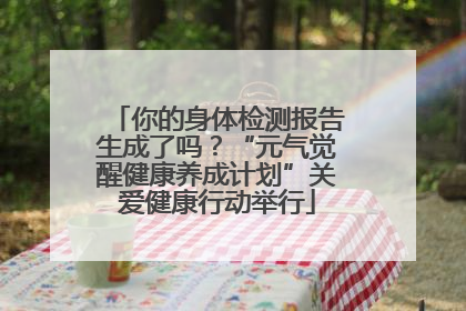 你的身体检测报告生成了吗？“元气觉醒健康养成计划”关爱健康行动举行