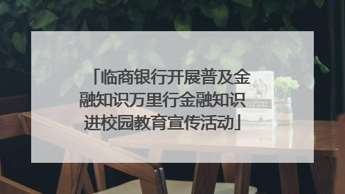 临商银行开展普及金融知识万里行金融知识进校园教育宣传活动
