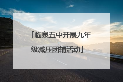 临泉五中开展九年级减压团辅活动