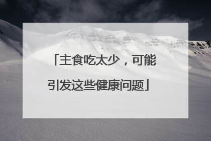 主食吃太少，可能引发这些健康问题