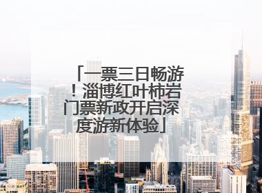 一票三日畅游！淄博红叶柿岩门票新政开启深度游新体验
