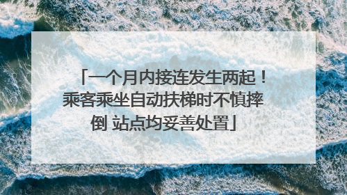 一个月内接连发生两起！乘客乘坐自动扶梯时不慎摔倒 站点均妥善处置
