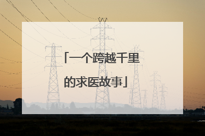 一个跨越千里的求医故事