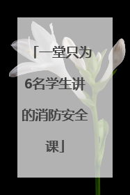 一堂只为6名学生讲的消防安全课