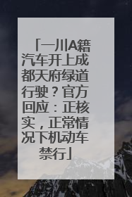 一川A籍汽车开上成都天府绿道行驶？官方回应：正核实，正常情况下机动车禁行