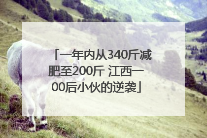 一年内从340斤减肥至200斤 江西一00后小伙的逆袭