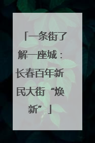 一条街了解一座城：长春百年新民大街“焕新”