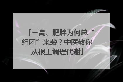 三高、肥胖为何总“组团”来袭？中医教你从根上调理代谢