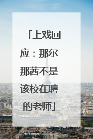 上戏回应：那尔那茜不是该校在聘的老师