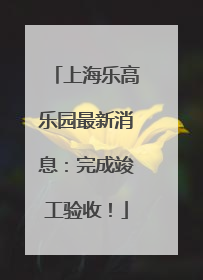 上海乐高乐园最新消息：完成竣工验收！