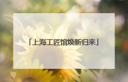 上海工匠馆焕新归来