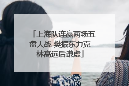 上海队连赢两场五盘大战 樊振东力克林高远后谦虚