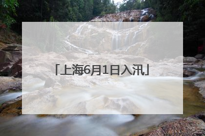 上海6月1日入汛