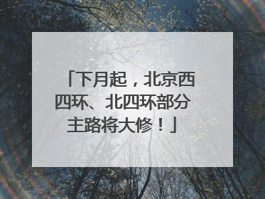 下月起，北京西四环、北四环部分主路将大修！