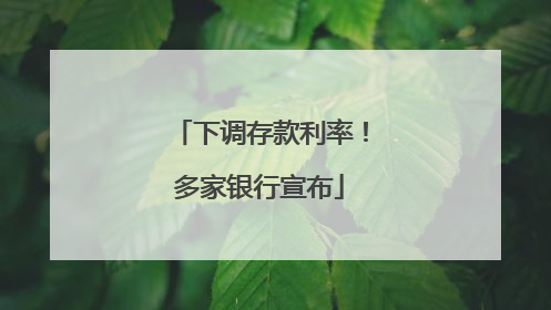 下调存款利率！多家银行宣布