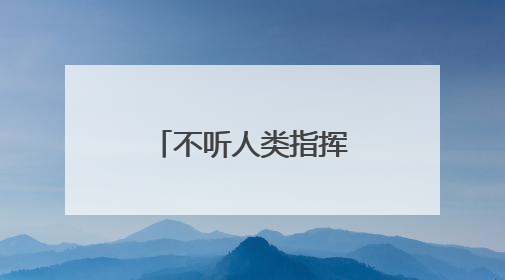 不听人类指挥！OpenAI模型拒绝关闭