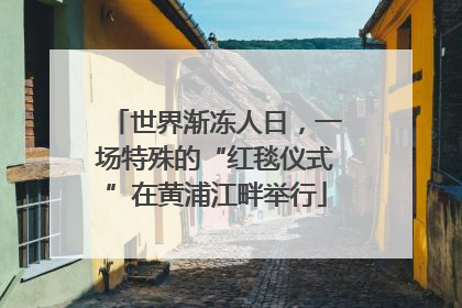 世界渐冻人日，一场特殊的“红毯仪式”在黄浦江畔举行