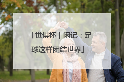 世俱杯｜闲记：足球这样团结世界