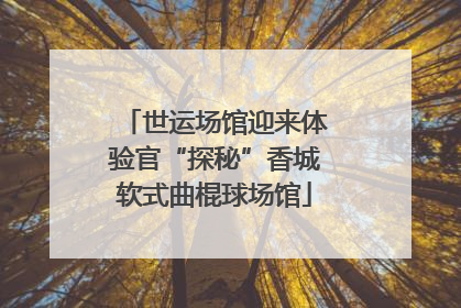世运场馆迎来体验官“探秘”香城软式曲棍球场馆