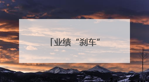 业绩“刹车”、销量下降、子公司被罚，雅迪控股怎么了？