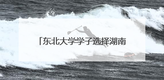 东北大学学子选择湖南创业，要用高性能金属复材为产业降本增效