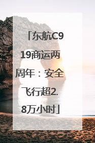 东航C919商运两周年：安全飞行超2.8万小时