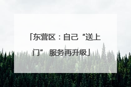 东营区：自己“送上门” 服务再升级