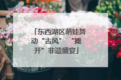 东西湖区萌娃舞动“古风” “摊开”非遗盛宴