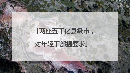 两座五千亿县级市，对年轻干部提要求