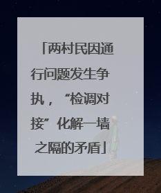 两村民因通行问题发生争执，“检调对接”化解一墙之隔的矛盾