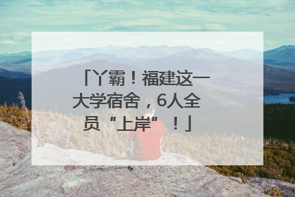 丫霸！福建这一大学宿舍，6人全员“上岸”！