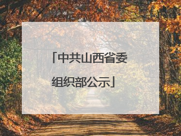 中共山西省委组织部公示