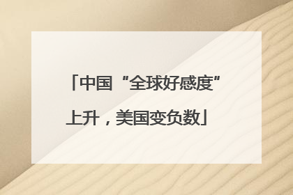 中国“全球好感度”上升，美国变负数