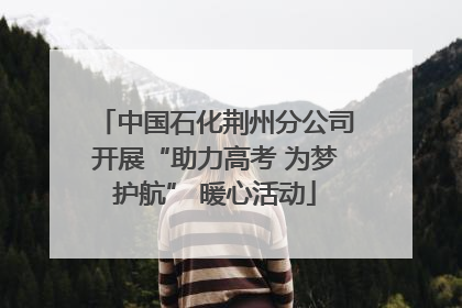 中国石化荆州分公司开展“助力高考 为梦护航” 暖心活动