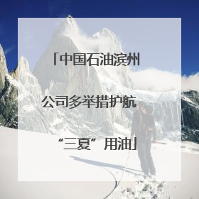 中国石油滨州公司多举措护航“三夏”用油