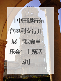 中国银行东营垦利支行开展 “粽夏童乐会”主题活动