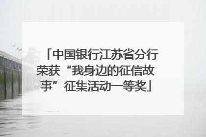 中国银行江苏省分行荣获“我身边的征信故事”征集活动一等奖