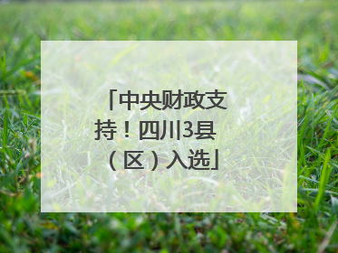 中央财政支持！四川3县（区）入选