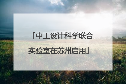 中工设计科学联合实验室在苏州启用